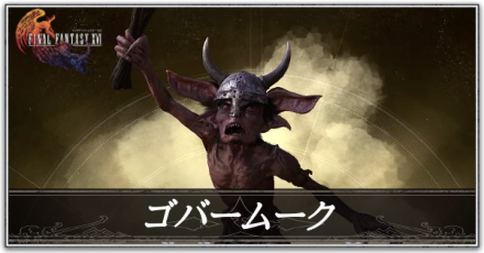 ゴバームークの画像