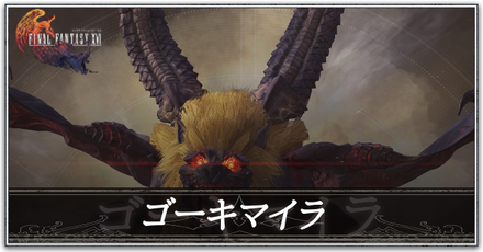 ゴーキマイラ画像