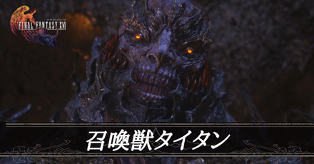 召喚獣タイタン画像
