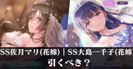 SS佐月マリ(花嫁)|SS大島一千子(花嫁)は引くべき?