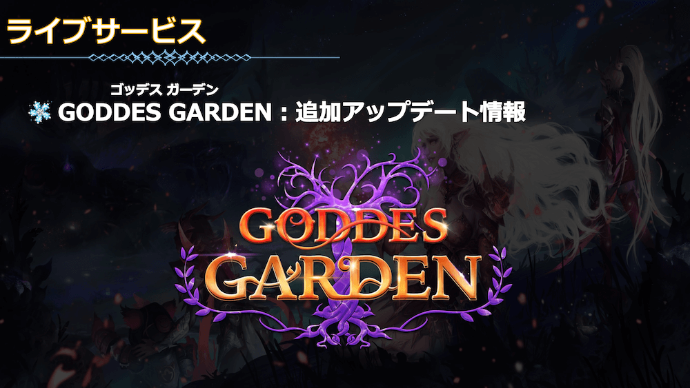 ライブサービスアップデート情報