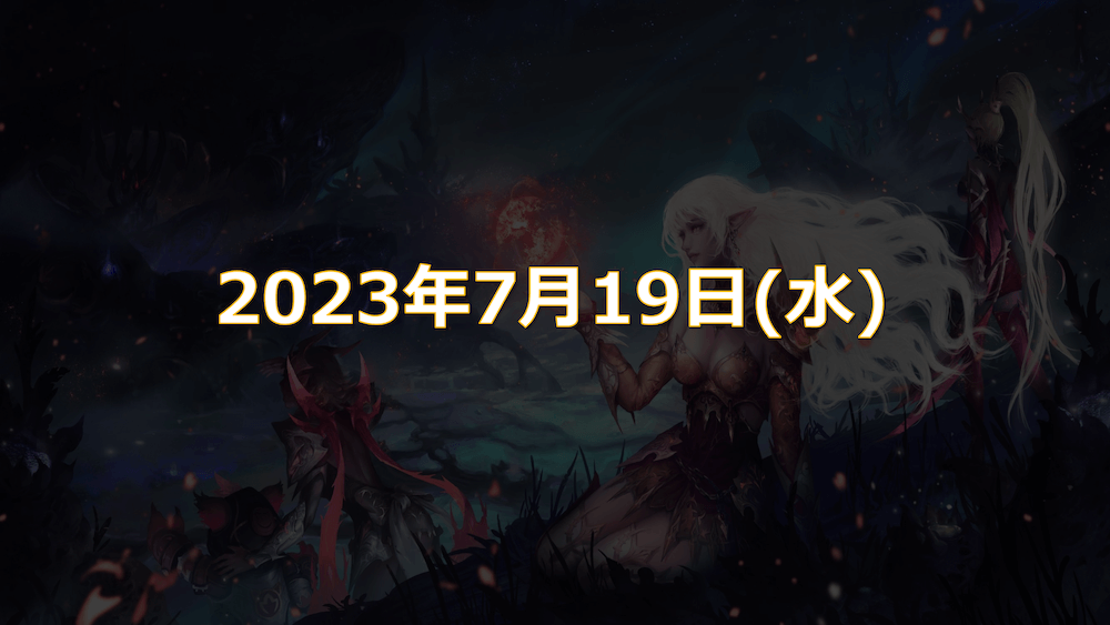 アップデート日は7月19日