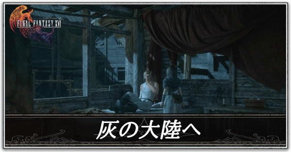 灰の大陸へ