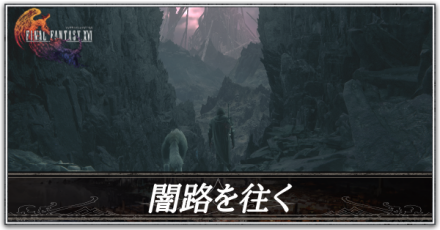 闇路を往くの攻略