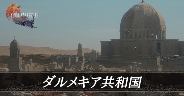 ダルメキア共和国のマップ情報