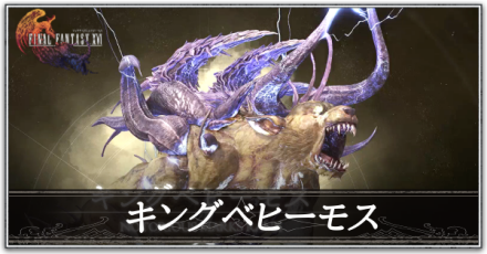 FF16】放たれた暴君の出現場所と報酬｜キングベヒーモス【ファイナル