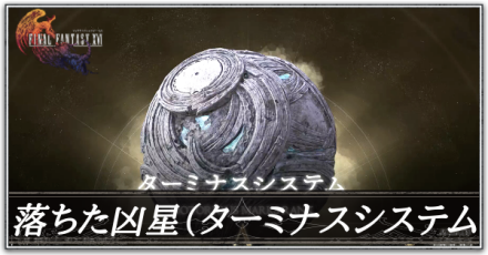 墜ちた凶星の画像