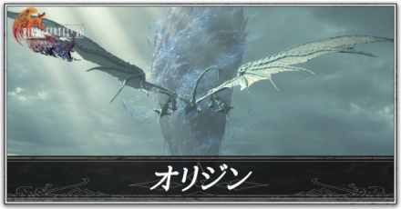 オリジンの攻略