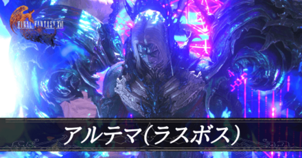 アルテマ(ラスボス)画像