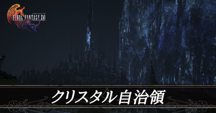 クリスタル自治領画像