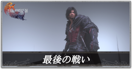 最後の戦い攻略