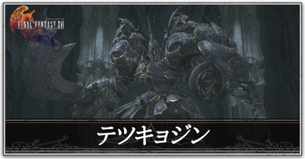 テツキョジン画像