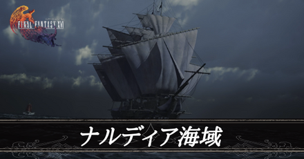 ナルディア海域画像