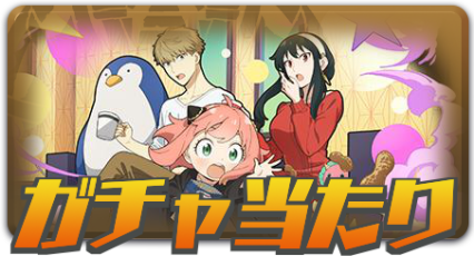 ガチャ当たり