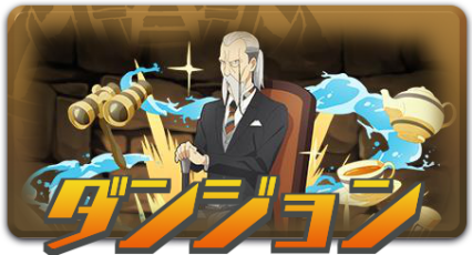 ダンジョン