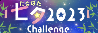 七夕2023Challenge