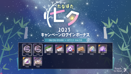 七夕2023キャンペーン