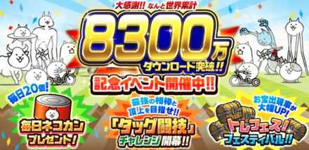 8300万DL記念イベントバナー