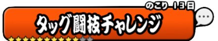 タッグ闘技チャレンジバナー