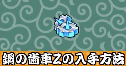 鋼の歯車Zバナー