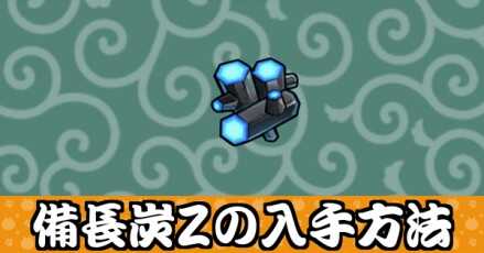 備長炭Zバナー