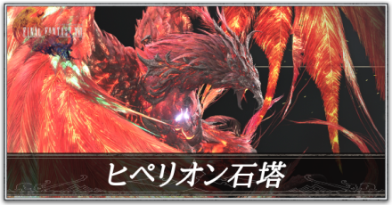 ヒペリオン石塔の攻略
