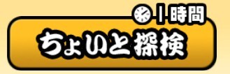 1時間探検