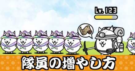 隊員の増やし方バナー