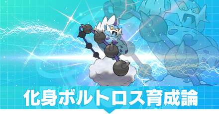 化身ボルトロス育成論