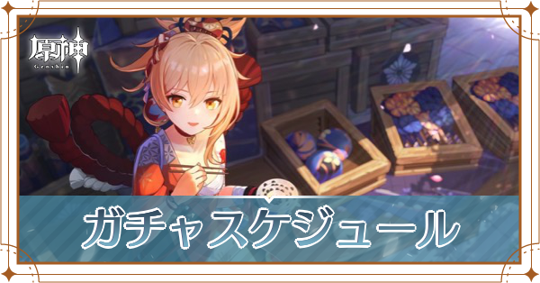 【原神】ガチャのスケジュールとおすすめ