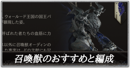 召喚獣のおすすめとアビリティ編成