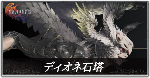 ディオネの石塔の攻略