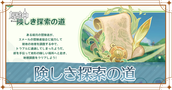 険しき探索の道の攻略