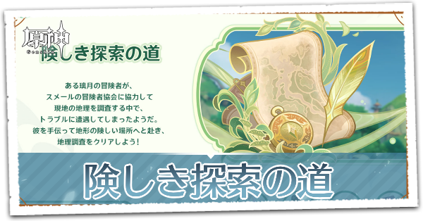 険しき探索の道