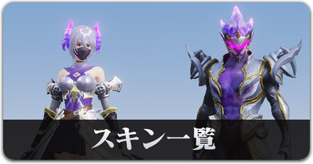 S30 スキン一覧　サムネ.png