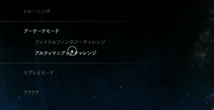 アーケードモードのアルティマニアックチャレンジ