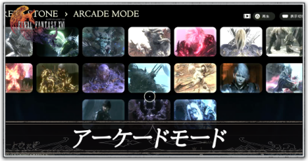 アーケードモード