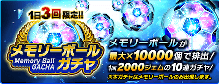 期間限定のメモリーボールガチャも存在