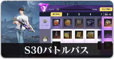 S30 バトルパス　サムネ.png