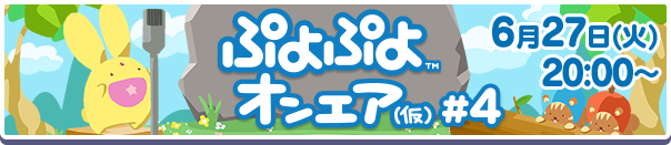ぷよぷよオンエア4