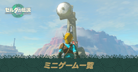 ゼルダの伝説 ティアキン ブレオブ 2点 まとめ] ティアキン 2nd トレーラー新情報まとめ24選 [ゼルダの
