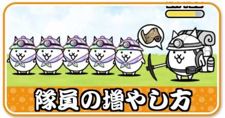 隊員の増やし方　小バナー