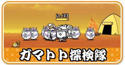 ガマトト探検隊