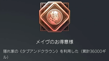 メイヴのお得意様のトロフィー