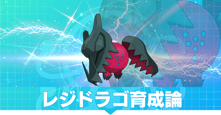 レジドラゴ育成論