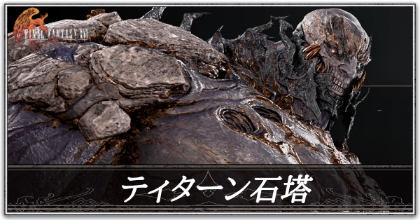 ティターンの石塔の攻略