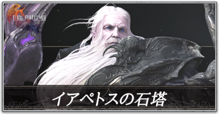 イアペトスの石塔