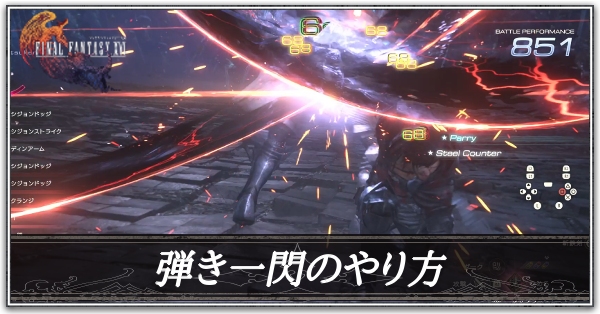 弾き一閃のやり方