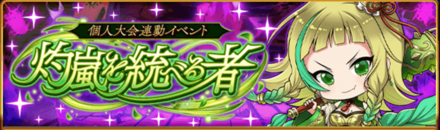 灼嵐を統べる者