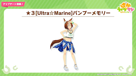 新衣装バンブーメモリー